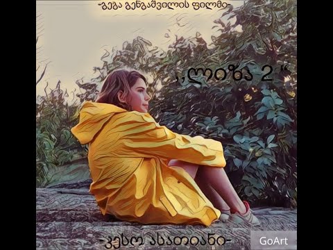 გეგა გენგაშვილის ფილმი ,, ლიზა 2 '' (2020)